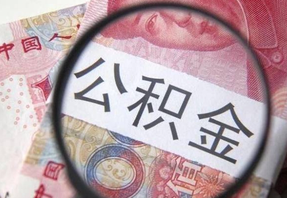 黄石异地公积金销户提取流程（异地公积金注销提取）